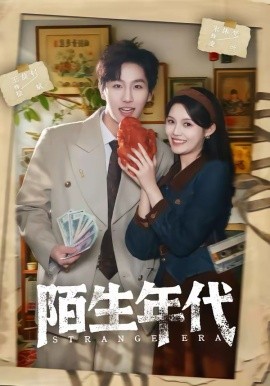 陌生年代第01集