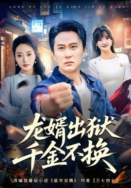 龙婿出狱，千金不换第09集