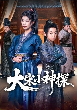 大宋小神探第01集