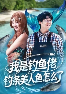 我是钓鱼佬，钓条美人鱼怎么了第01集
