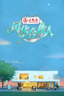 风华合伙人20260515