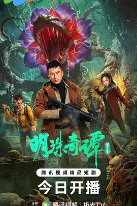 明珠奇谭第二季第04集