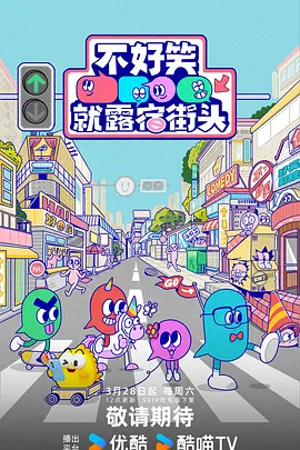 不好笑就露宿街头20260328上