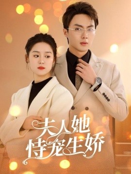 夫人她恃宠生娇第71集