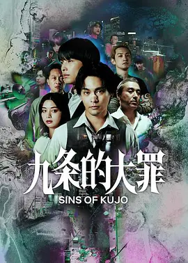 九条的大罪第08集