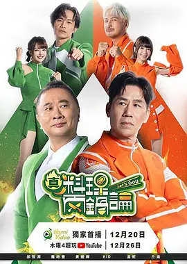 真料理两锅论第二季第09集