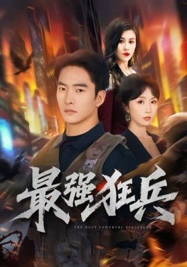 最强狂兵第04集