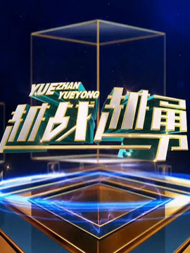 越战越勇第131集
