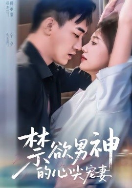 禁欲男神的心尖宠妻第63集