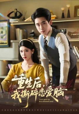 重生后，我撕碎恋爱脑第31集