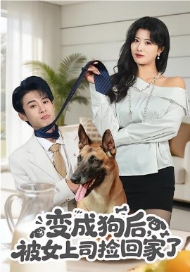 变成狗后，被女上司捡回家了第38集