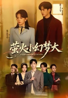 萤火小幻梦大第59集