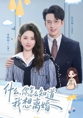 什么，你怎么知道我想离婚第45集