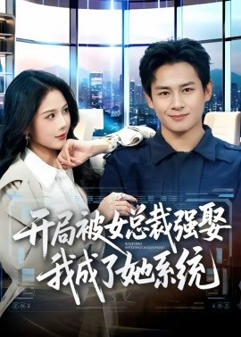开局被女总裁强娶我成了她系统第15集