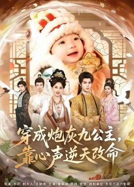 穿成炮灰九公主，靠心声逆天改命第13集