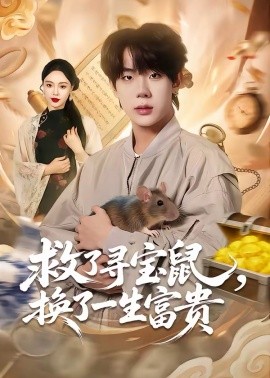 救了寻宝鼠，换了一生富贵第67集