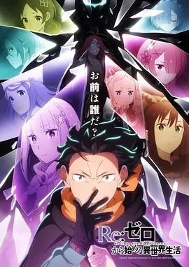 Re：从零开始的异世界生活第四季第10集