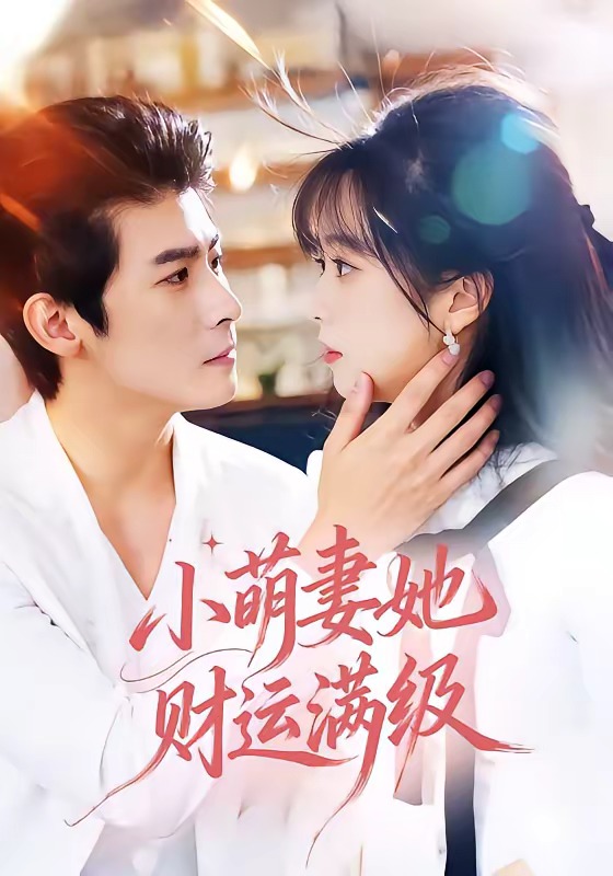小萌妻她财运满级第09集