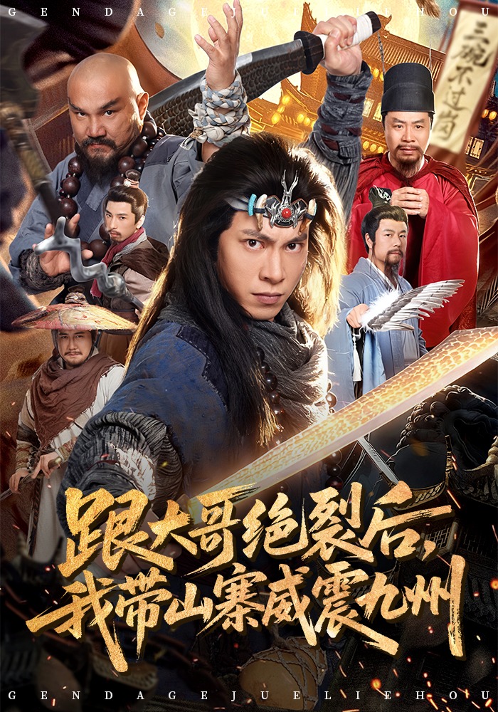 跟大哥决裂后，我带山寨威震九州第01集