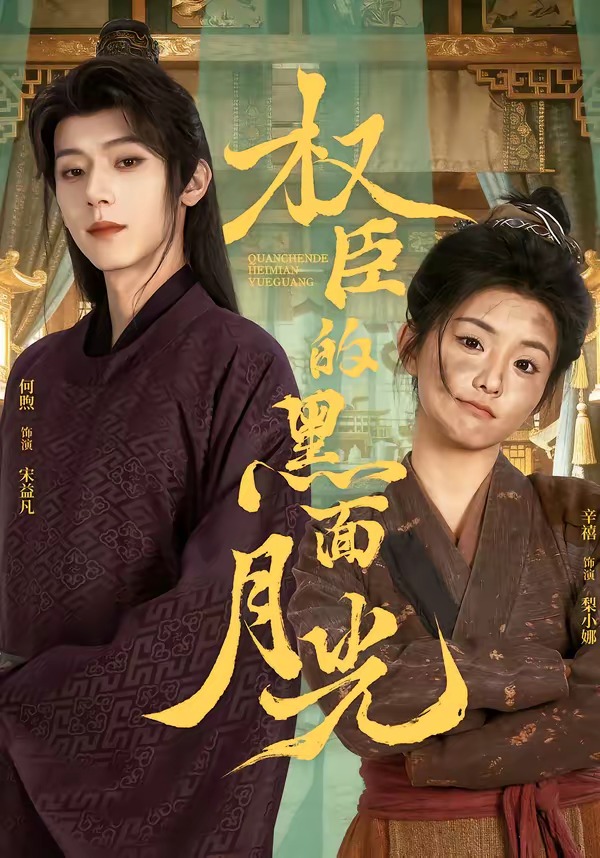 权臣的黑面月光第16集