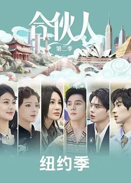 合伙人20260425