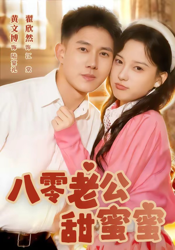 八零老公甜蜜蜜HD(大结局)
