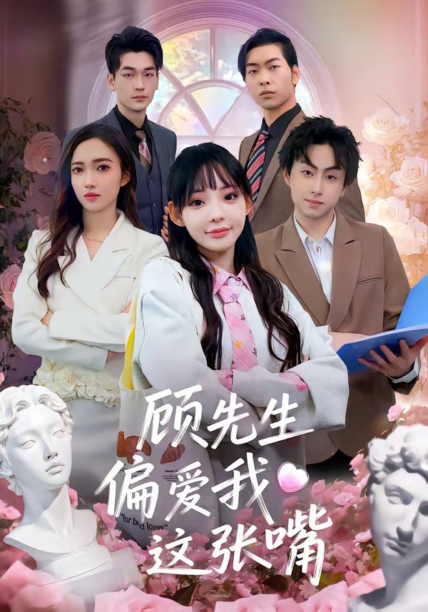 顾先生偏爱我这张嘴HD(大结局)