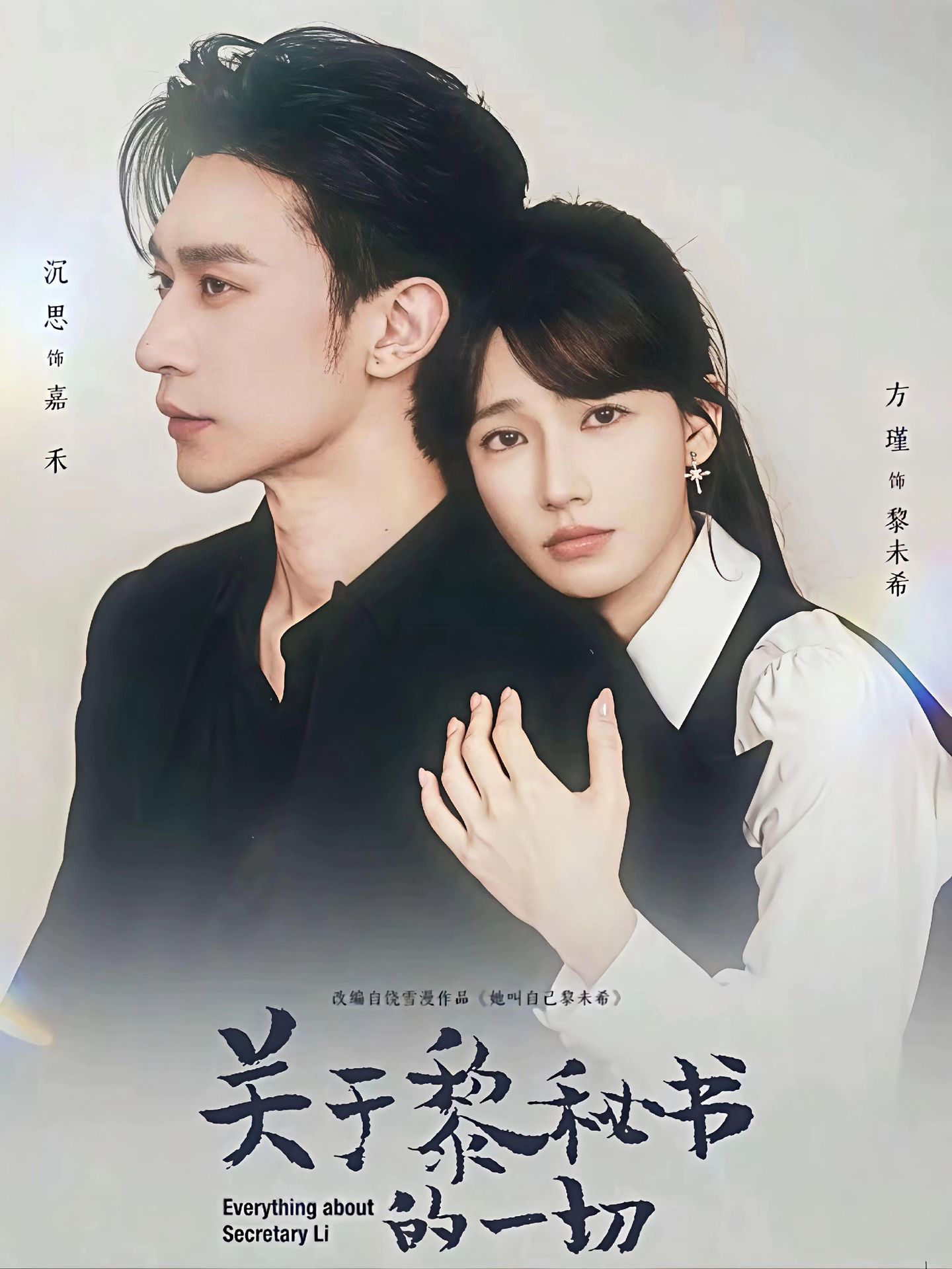 关于黎秘书的一切HD(大结局)
