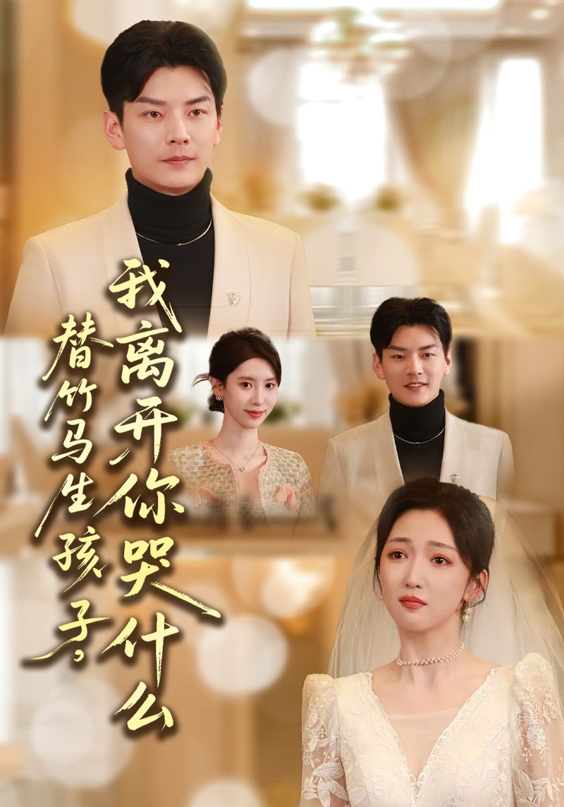 替竹马生孩子，我离开你哭什么HD(大结局)