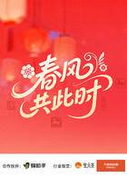 春风共此时第01集