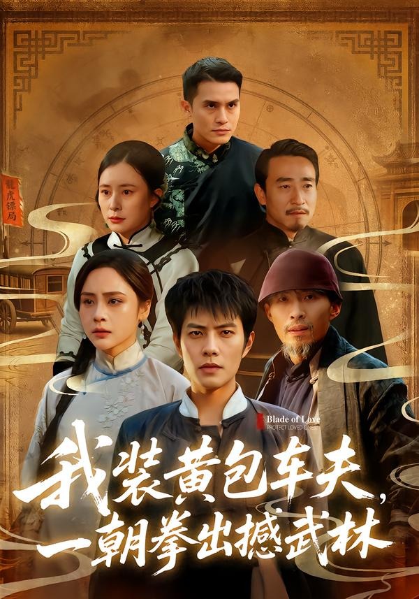 我装黄包车夫，一朝拳出撼武林HD(大结局)