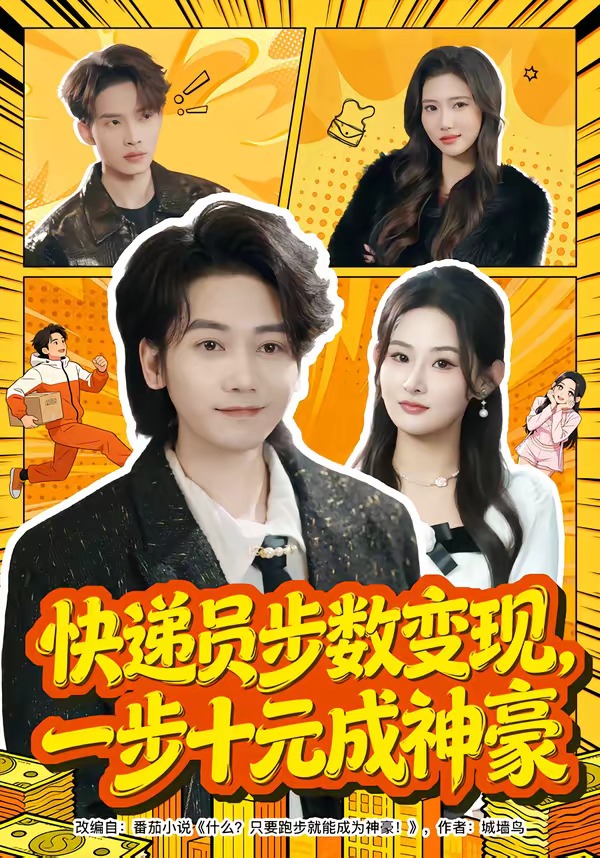 快递员步数变现，一步十元成神豪HD(大结局)