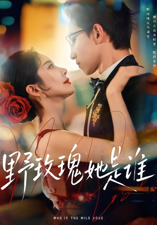野玫瑰她是谁HD(大结局)