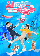 AI教我谈恋爱第03集