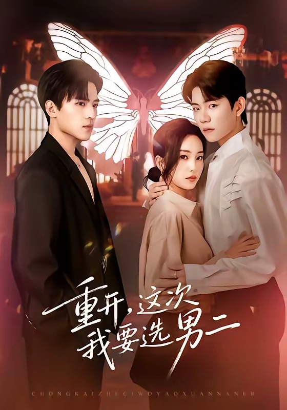 重开，这次我要选男二HD(大结局)