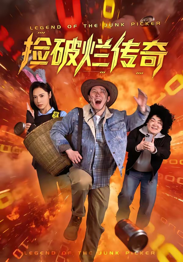 捡破烂传奇HD(大结局)