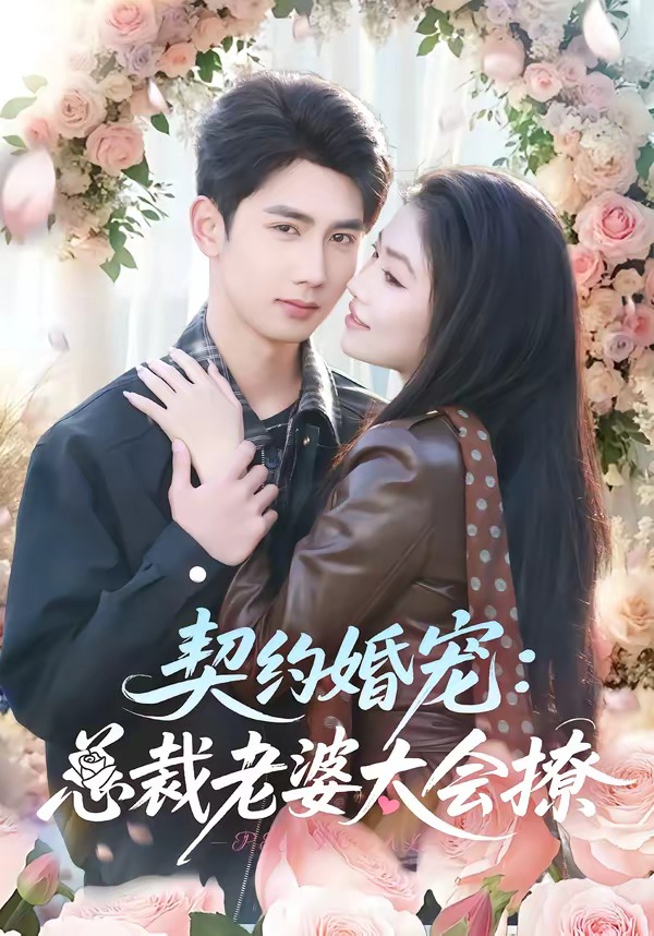 契约婚宠：总裁老婆太会撩HD(大结局)