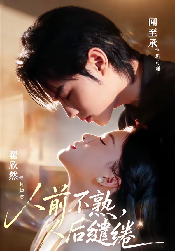 人前不熟，人后缱绻HD(大结局)