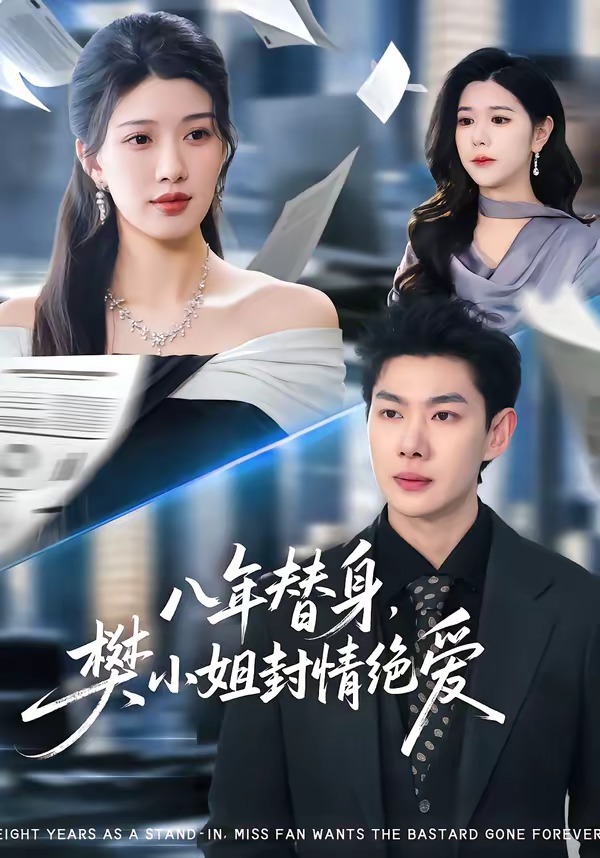 八年替身，樊小姐封情绝爱HD(大结局)