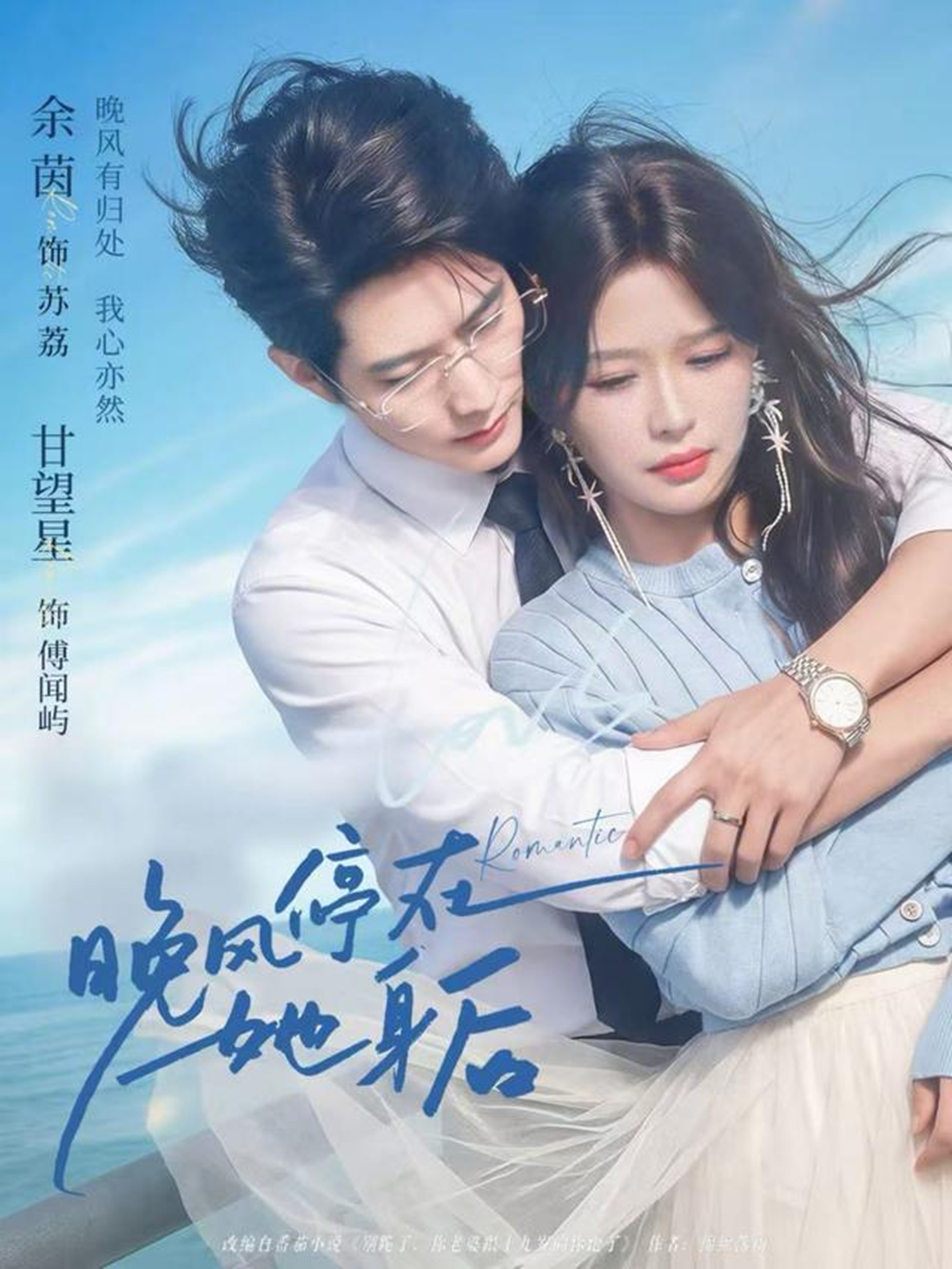 晚风停在她身后HD(大结局)
