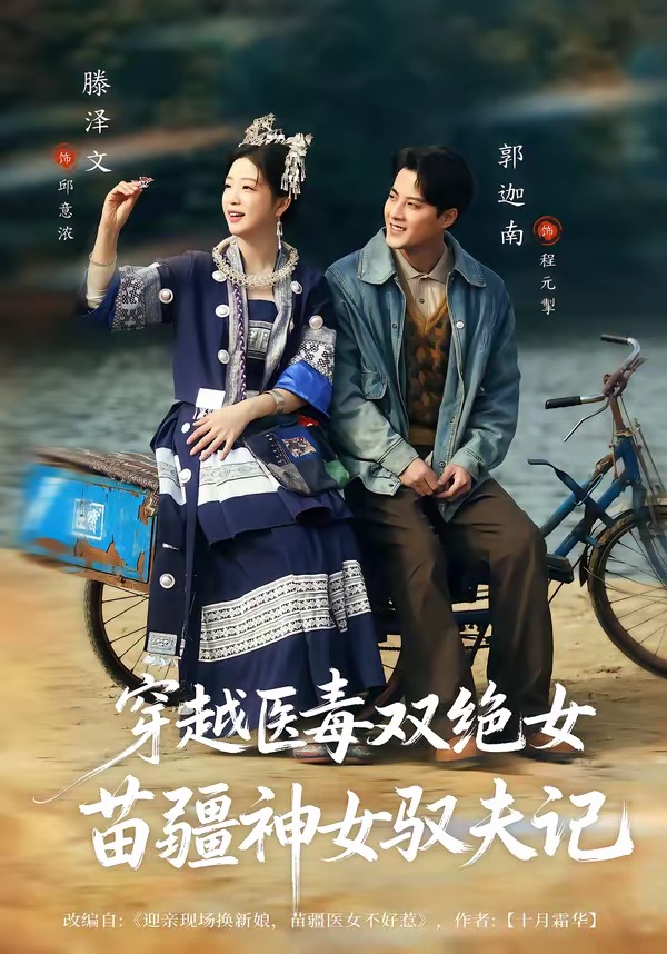 穿越医毒双绝女：苗疆神女驭夫记HD(大结局)