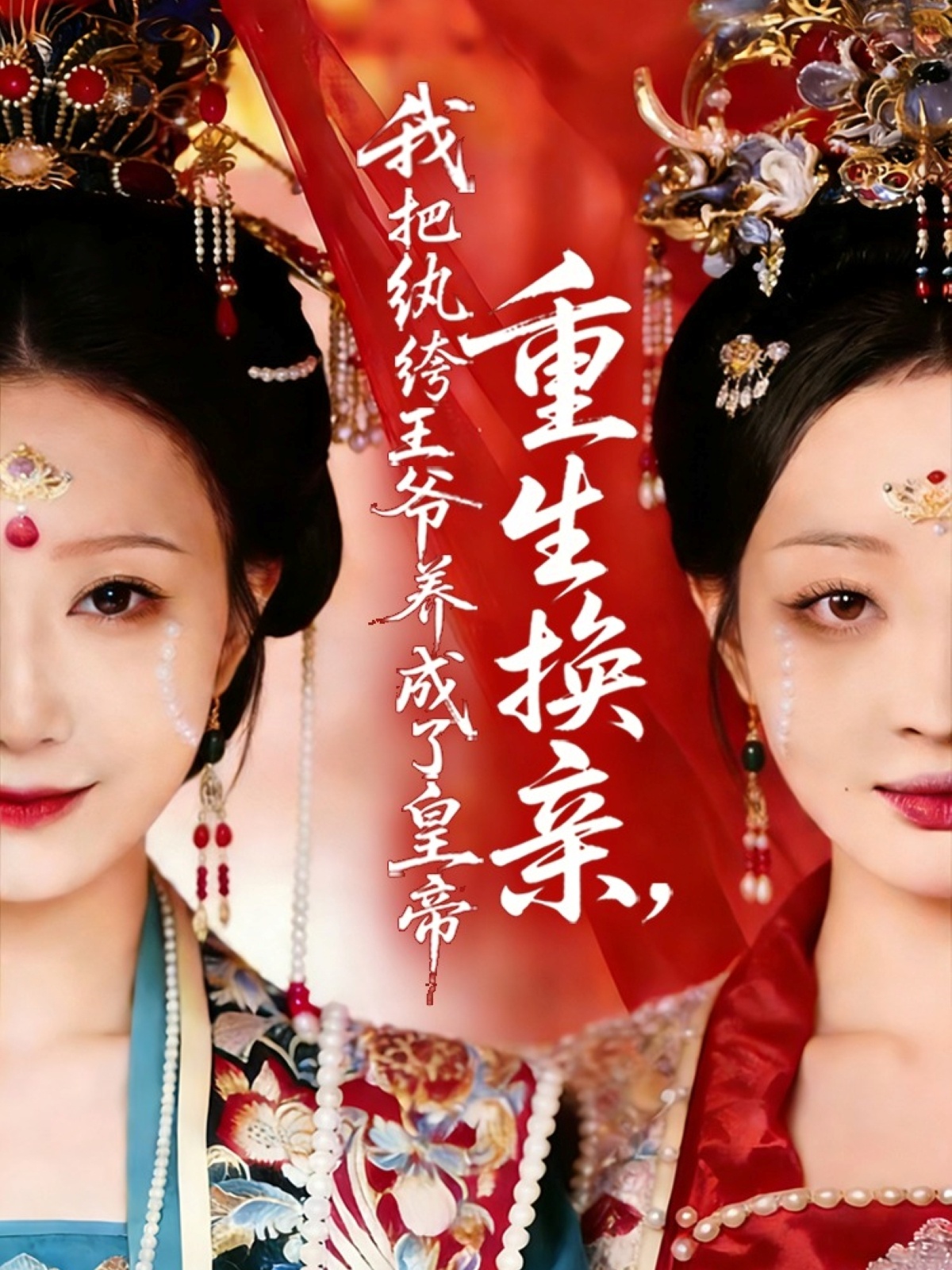 重生换亲，我把纨绔王爷养成了皇帝HD(大结局)