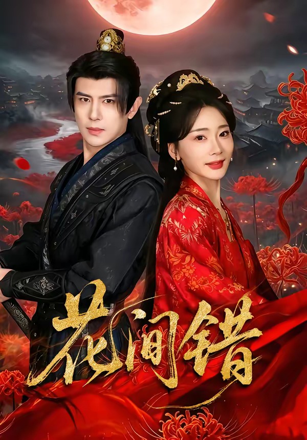 花间错HD(大结局)