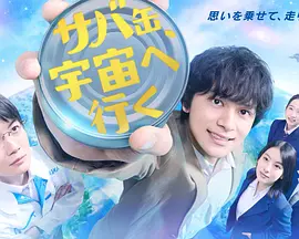 鲭鱼罐头，飞向宇宙第04集