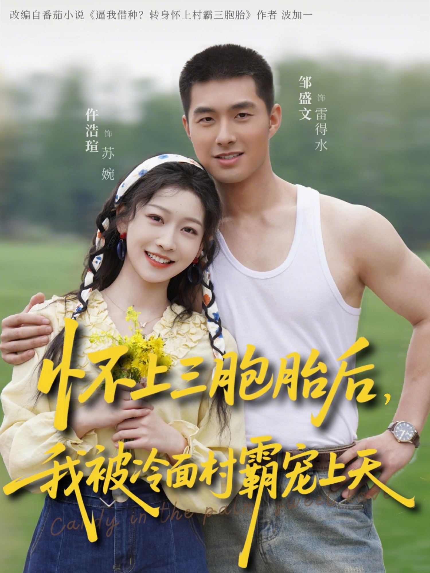 怀上三胞胎后，我被冷面村霸宠上天HD(大结局)
