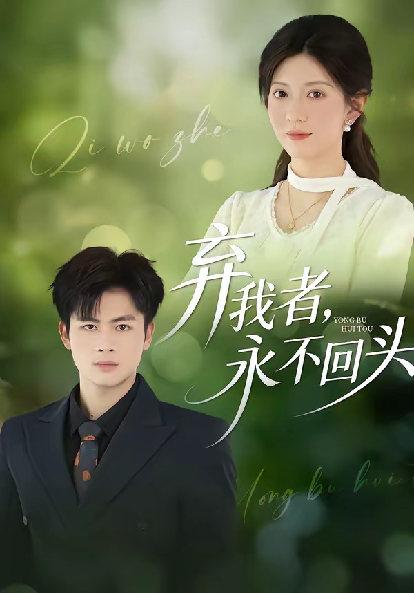 弃我者，永不回头HD(大结局)