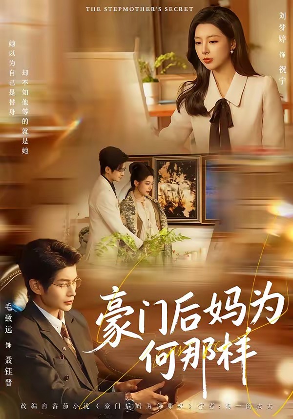 豪门后妈为何那样HD(大结局)