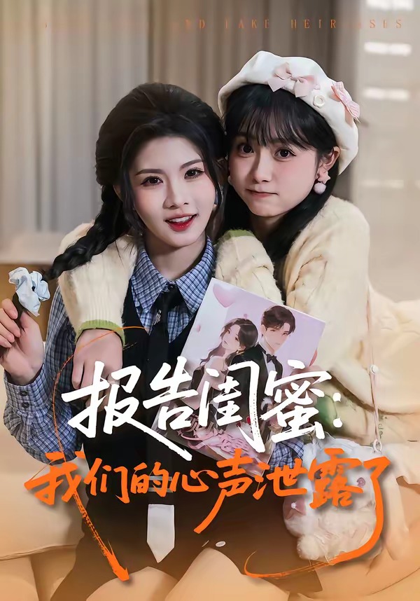 报告闺蜜：我们的心声泄露了HD(大结局)