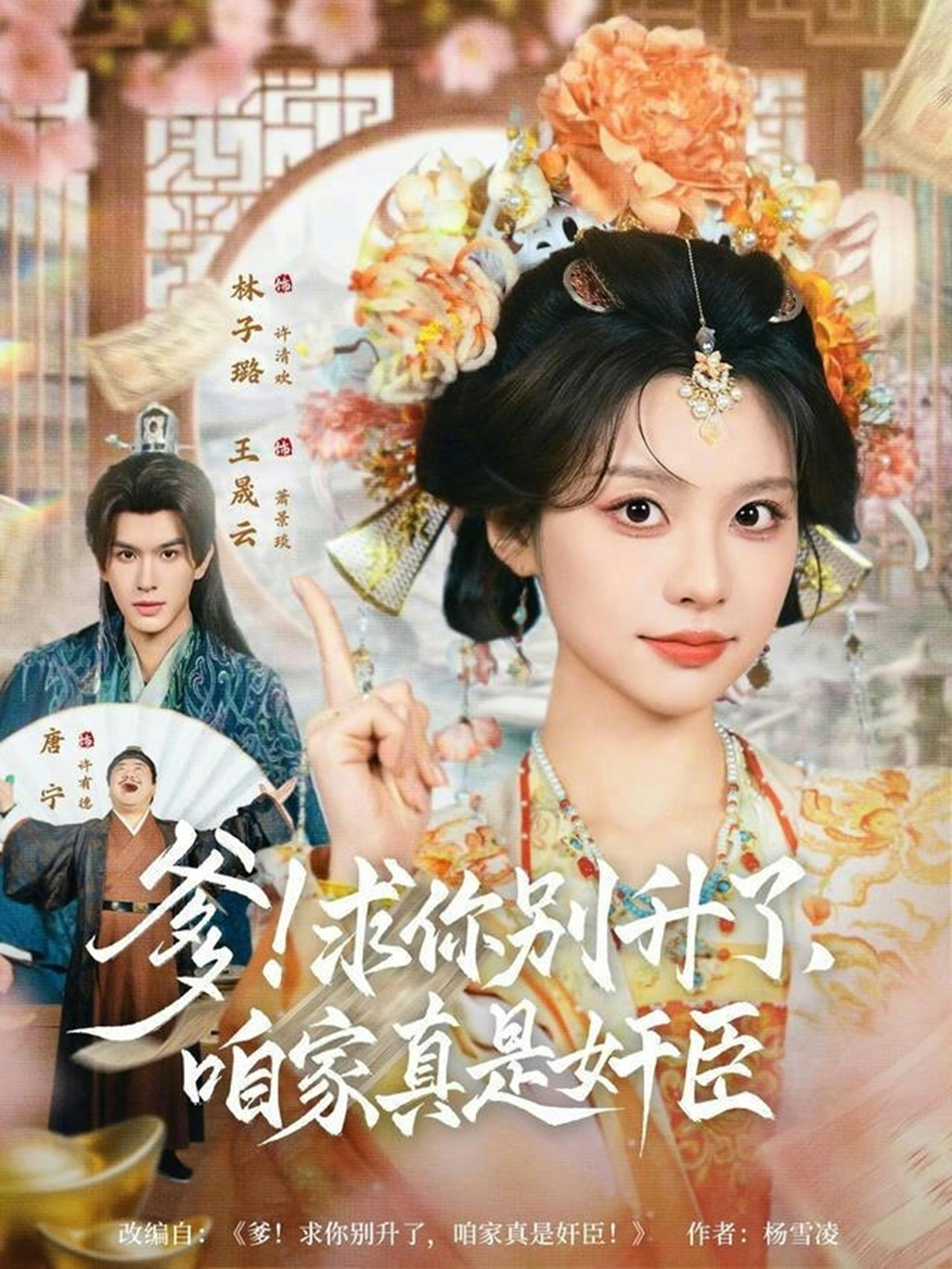 爹！求你别升了，咱家真是奸臣HD(大结局)
