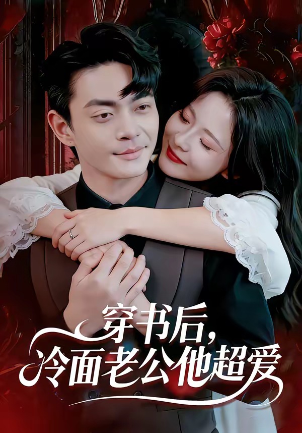 穿书后，冷面老公他超爱HD(大结局)